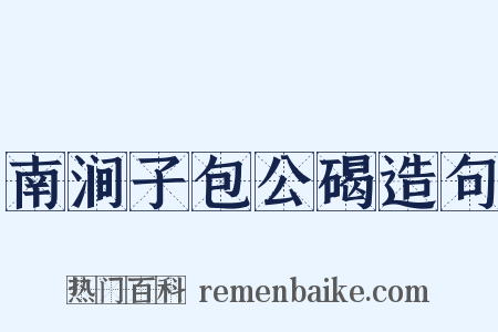 南涧子包公碣造句是什么意思的图片